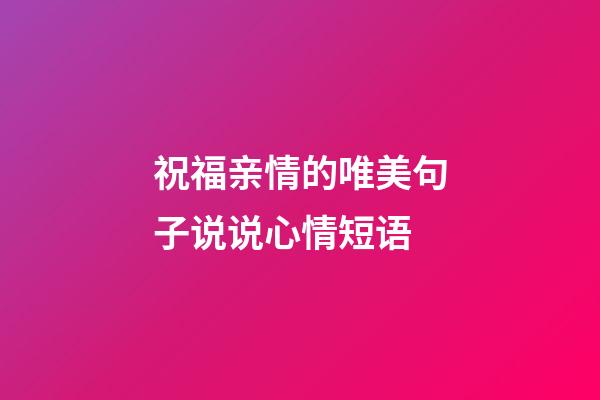 祝福亲情的唯美句子说说心情短语