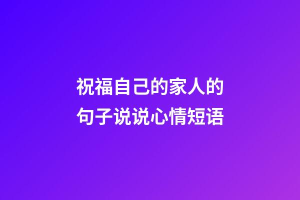 祝福自己的家人的句子说说心情短语