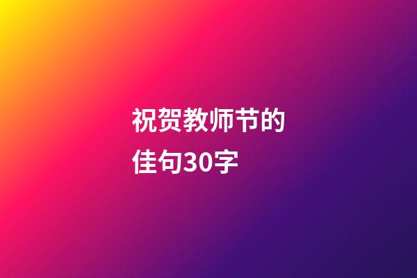 祝贺教师节的佳句30字