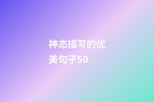 神态描写的优美句子50