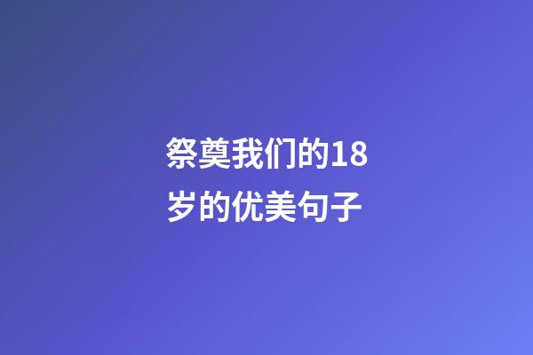 祭奠我们的18岁的优美句子