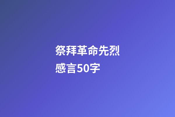 祭拜革命先烈感言50字