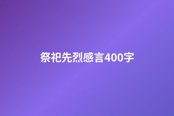 祭祀先烈感言400字