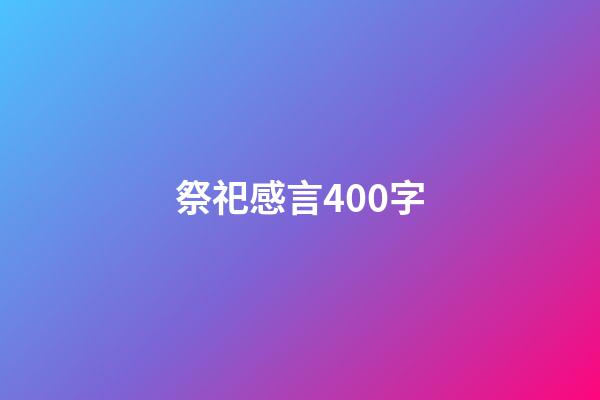 祭祀感言400字