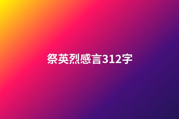 祭英烈感言312字