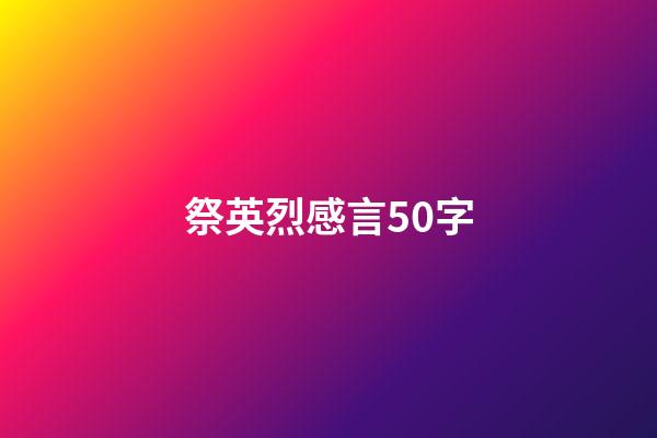 祭英烈感言50字