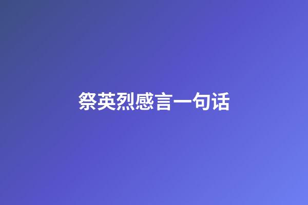 祭英烈感言一句话