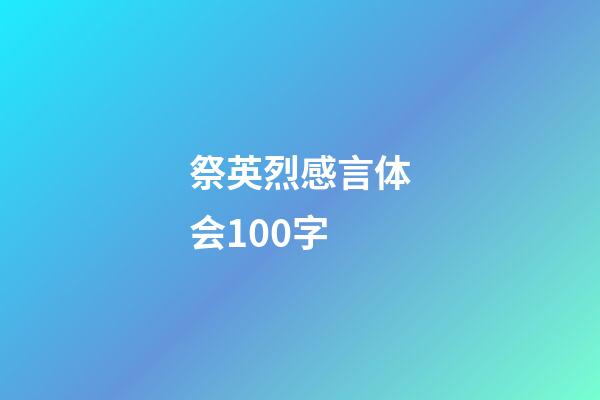 祭英烈感言体会100字