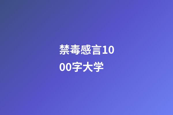 禁毒感言1000字大学