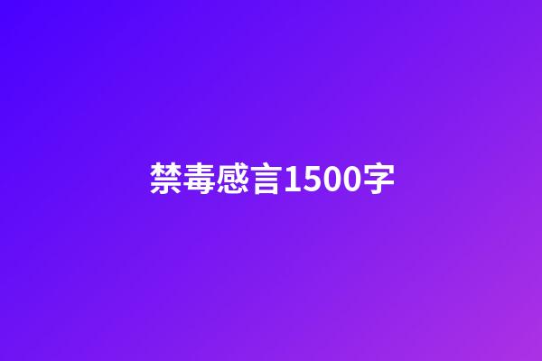 禁毒感言1500字