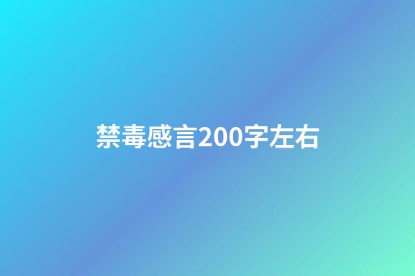 禁毒感言200字左右