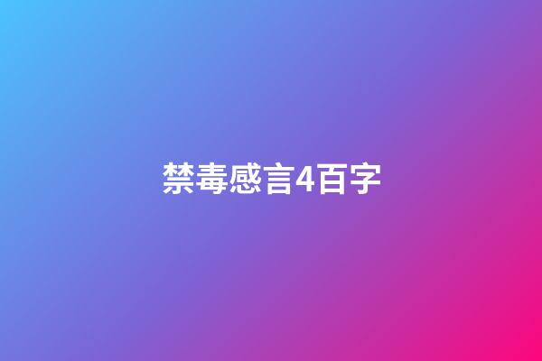 禁毒感言4百字