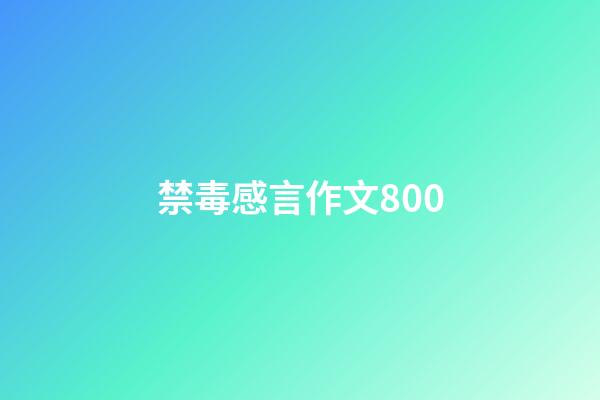 禁毒感言作文800