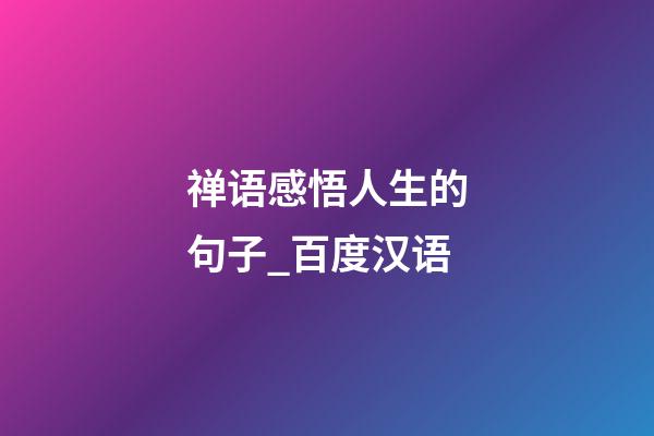 禅语感悟人生的句子_百度汉语