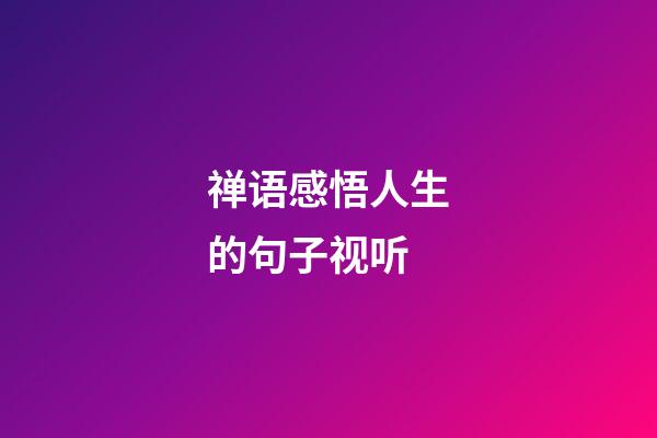 禅语感悟人生的句子视听