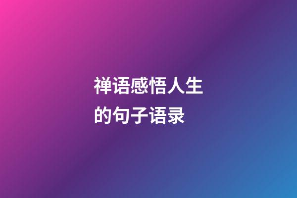 禅语感悟人生的句子语录