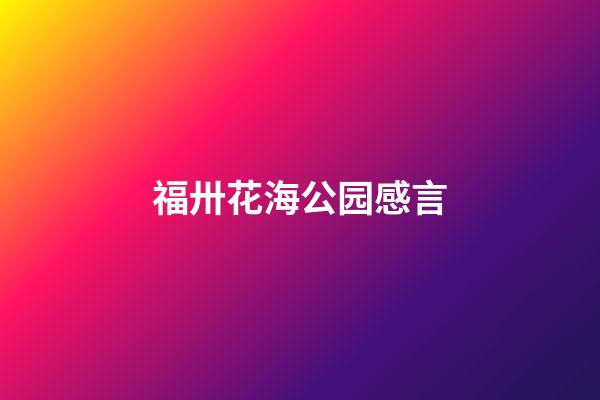 福卅花海公园感言