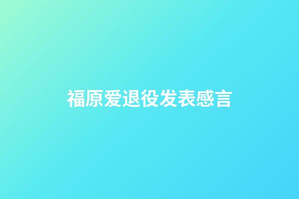 福原爱退役发表感言