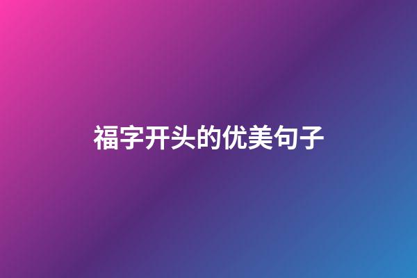 福字开头的优美句子