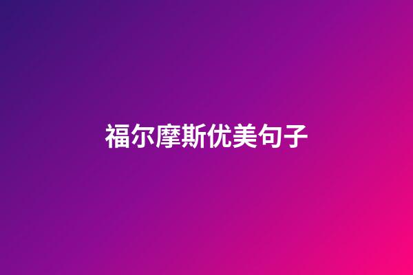 福尔摩斯优美句子