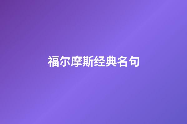 福尔摩斯经典名句