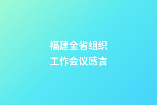 福建全省组织工作会议感言