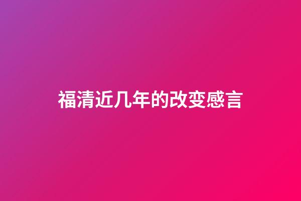 福清近几年的改变感言