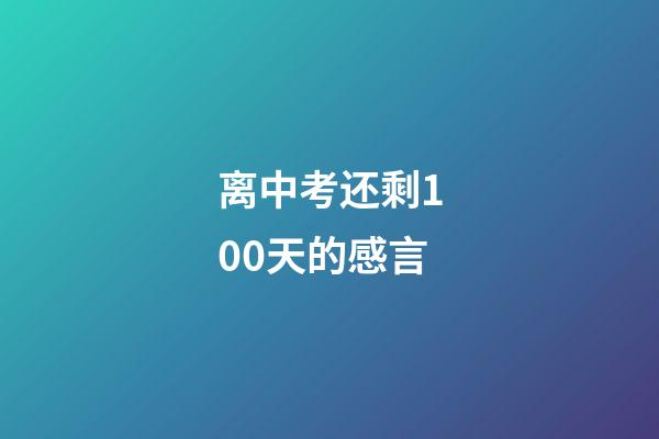 离中考还剩100天的感言