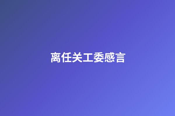 离任关工委感言