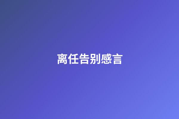 离任告别感言