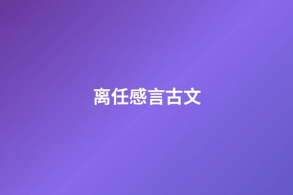 离任感言古文