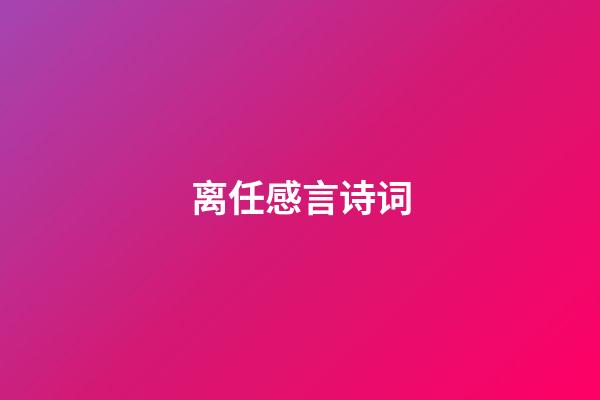 离任感言诗词