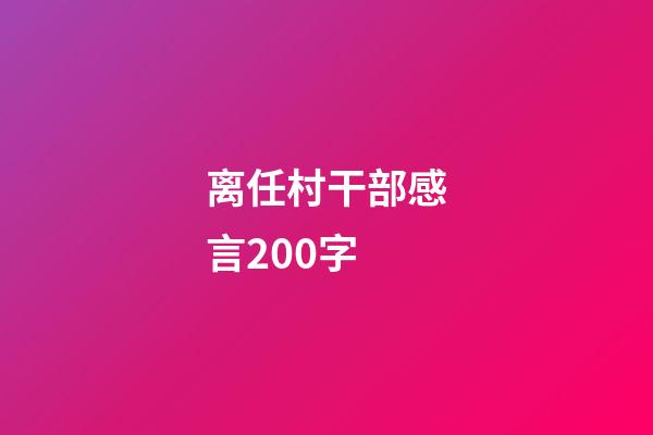 离任村干部感言200字