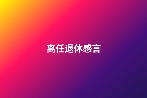 离任退休感言