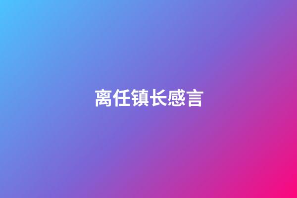 离任镇长感言