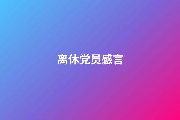 离休党员感言