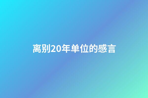 离别20年单位的感言