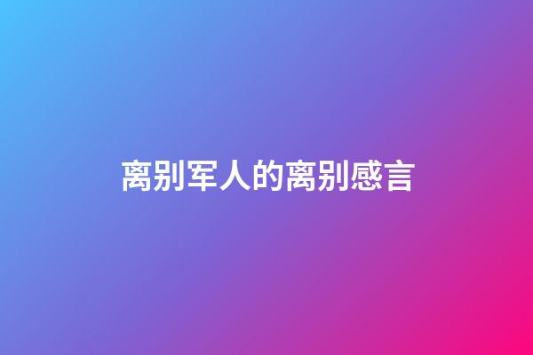 离别军人的离别感言