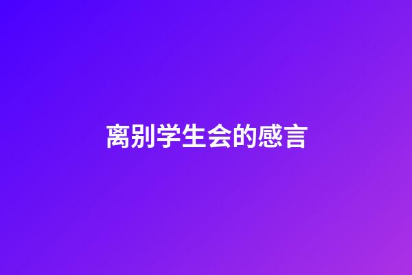 离别学生会的感言