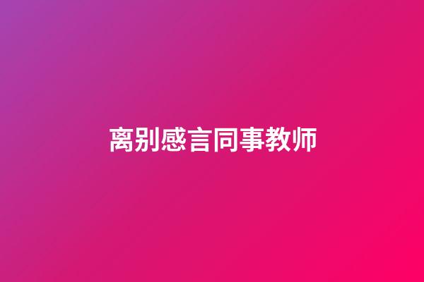 离别感言同事教师