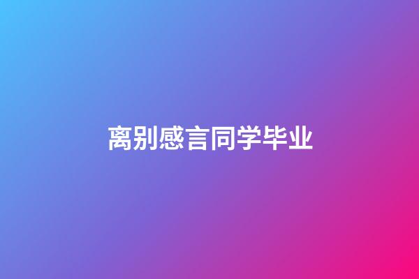 离别感言同学毕业