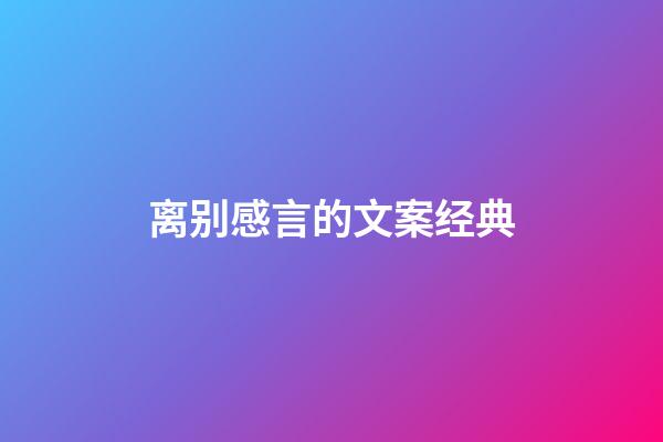 离别感言的文案经典