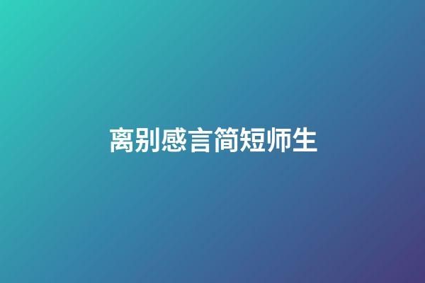 离别感言简短师生