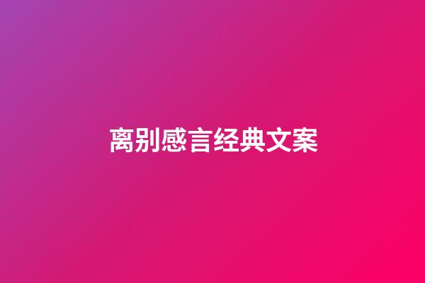 离别感言经典文案