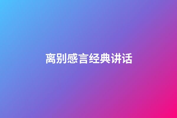 离别感言经典讲话