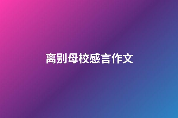 离别母校感言作文