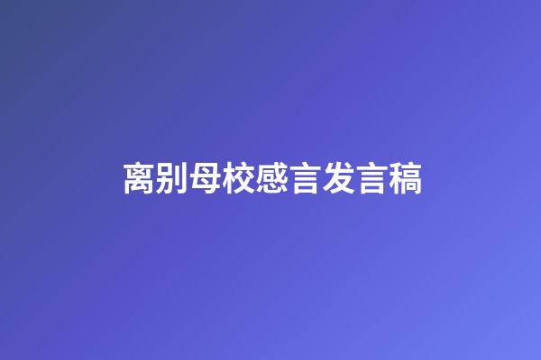 离别母校感言发言稿