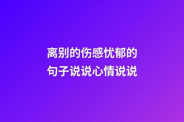 离别的伤感忧郁的句子说说心情说说