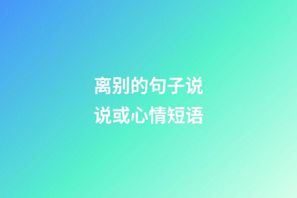 离别的句子说说或心情短语