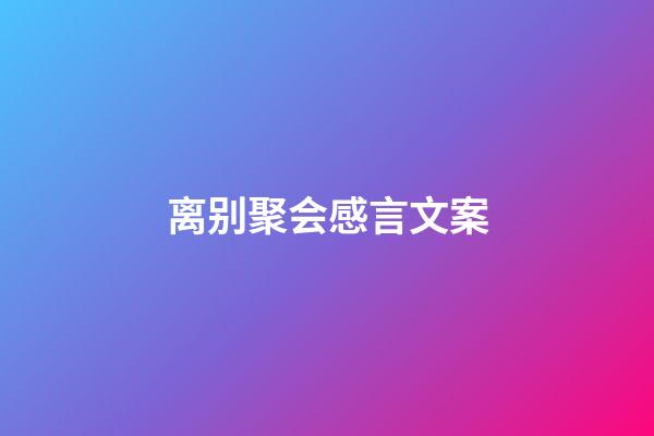 离别聚会感言文案